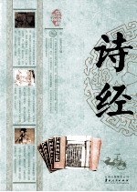 中华经典藏书 诗经
