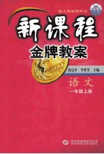 新课程金牌教案 语文 一年级上