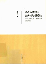 论音乐演绎的忠实性与创造性 以贝多芬《D大调小提琴协奏曲》为例