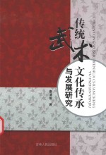 传统武术文化传承与发展研究