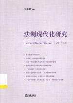法制现代化研究 2015年卷
