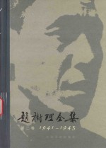 赵树理全集 第2卷 1941-1945