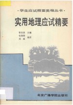 实用地理应试精要