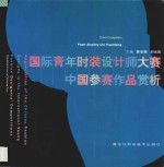 国际青年时装设计师大赛中国参赛作品赏析