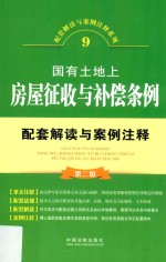 配套解读与案例注释系列 国有土地上房屋征收与补偿条例配套解读与案例注释