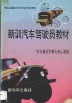 中国人民解放军汽车专业兵培训教材 新训汽车驾驶员教材