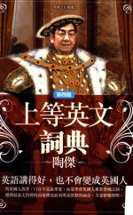 上等英文词典 第4版