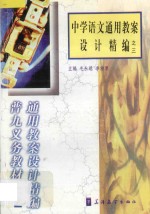 中学语文通用教案设计精编之三