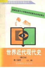 世界近代现代史高一适用/ 上