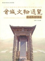 晋城文物通览 遗址墓葬石窟造像卷