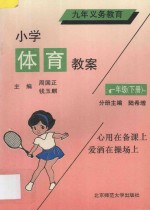 小学九年义务教育 小学体育教案 一年级 下