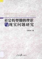 社会转型期的理论与现实问题研究