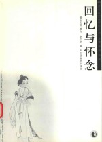 李可染艺术研究丛书 回忆与怀念