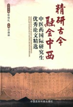 精研古今 融会中西 中医药国际研究生优秀论文精选