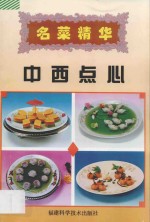 名菜精华 中西点心