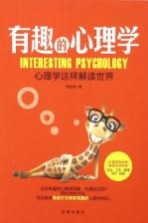 有趣的心理学 心理学这样解读世界
