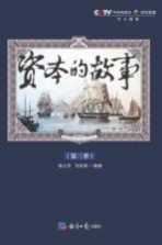 资本的故事 第3季