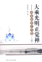 大乘光明正觉禅 周承松居士文集 上