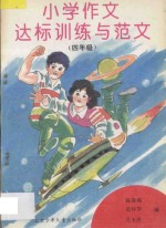 小学作文达标训练与范文:四年级
