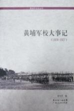 黄埔军校大事记 1924-1927