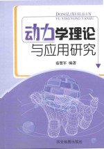 动力学理论与应用研究