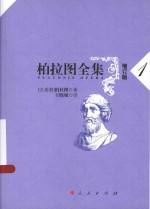 柏拉图全集 增订版
