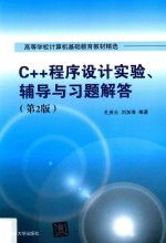 C++程序设计实验、辅导与习题解答