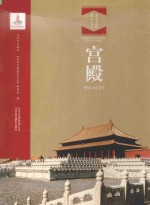 北京文物建筑大系 宫殿 汉英对照