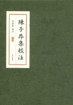 陈子昂集校注 上