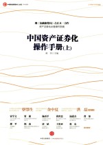 中国资产证券化操作手册 上