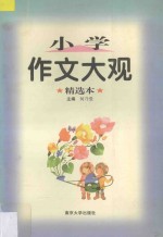 小学作文大观