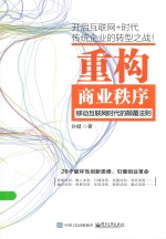 重构商业秩序 移动互联网时代的颠覆法则