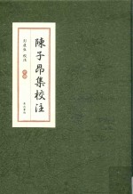 陈子昂集校注 中