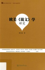 语言服务书系 欧美《说文》学研究
