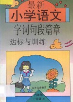 最新小学语文字词句段篇章达标与训练 第1册