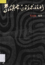 象棋布局战术技巧