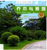 植物与景观丛书 乔木与景观