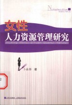 女性人力资源管理研究