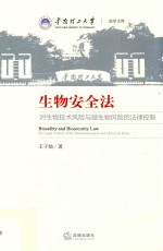 生物安全法 对生物技术风险与微生物风险的法律控制