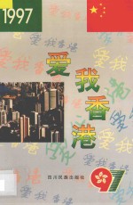 爱我香港