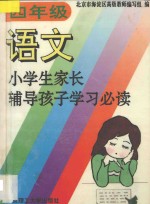 小学生家长辅导孩子学习必读 四年级 语文