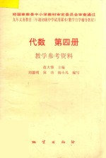 代数 第4册 教学参考资料