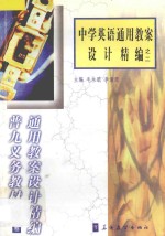 中学英语通用教案设计精编之二