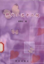 新纪元文丛 现代小说十二钗