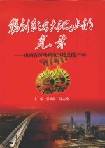 镌刻在三晋大地上的光荣 山西省劳动模范事迹总揽 3卷