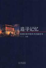 追寻记忆 民国以来中国美术问题思考