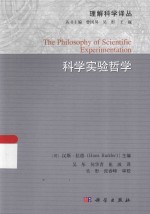 理解科学译丛 科学实验哲学