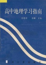 高中地理学习指南