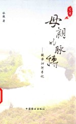 母亲的脉博 徒步沁河手记