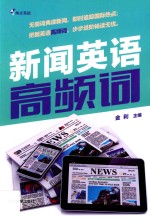 纯正英语 新闻英语高频词
